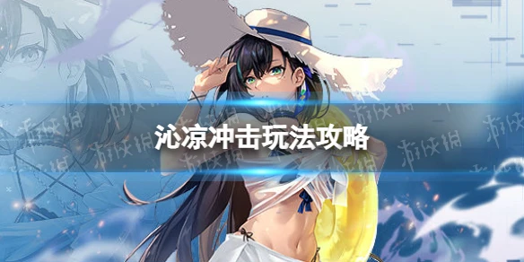 《幻塔》沁涼衝擊怎麼玩 沁涼衝擊玩法攻略