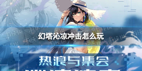 《幻塔》沁涼衝擊怎麼玩 沁涼衝擊玩法說明