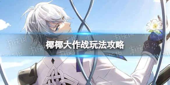 《幻塔》椰椰大作戰怎麼玩 椰椰大作戰玩法攻略