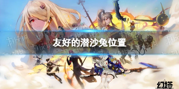 《幻塔》潛沙兔在哪 友好的潛沙兔位置