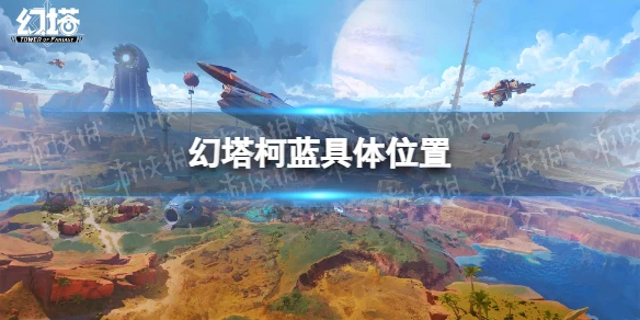 《幻塔》柯藍在哪 柯藍具體位置