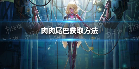 《幻塔》肉肉尾巴怎麼獲取 肉肉尾巴獲取方法