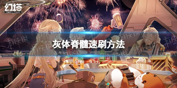 《幻塔》灰體脊髓怎麼刷 灰體脊髓速刷方法