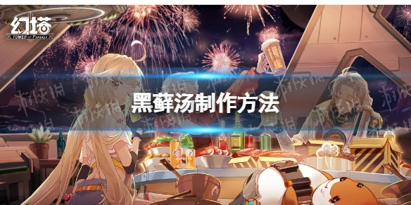 《幻塔》黑蘚湯怎麼做 黑蘚湯製作方法