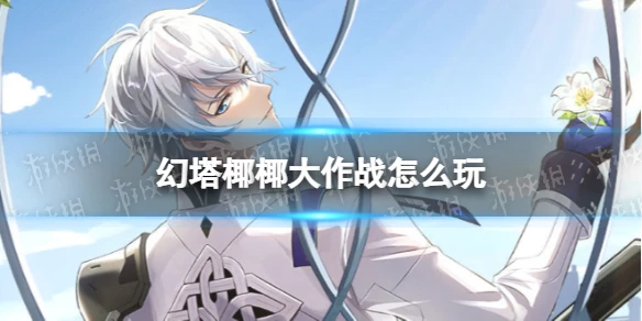 《幻塔》椰椰大作戰怎麼玩 椰椰大作戰玩法說明