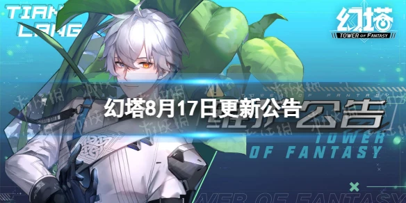 《幻塔》8月17日更新公告 8月17日更新了什麼