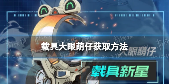 《幻塔》大眼萌仔怎麼獲取 載具大眼萌仔獲取方法