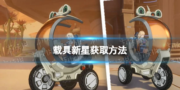 《幻塔》新星怎麼獲取 載具新星獲取方法