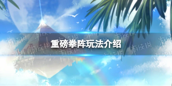 《幻塔》重磅拳陣怎麼玩 重磅拳陣玩法介紹