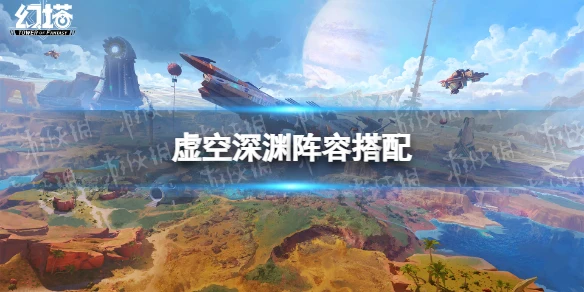 《幻塔》虛空深淵怎麼打 虛空深淵陣容搭配