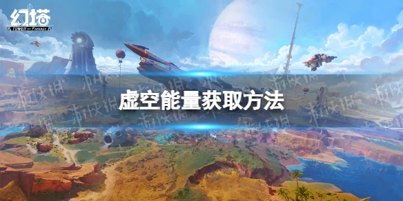 《幻塔》虛空能量怎麼獲取 虛空能量獲取方法