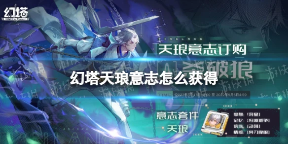 《幻塔》天琅意志怎麼獲得 天琅意志獲取方式