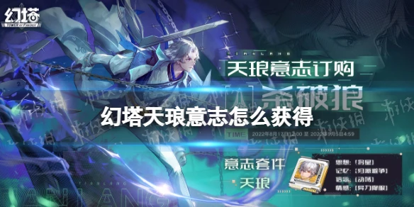 《幻塔》天琅意志怎麼獲得 天琅意志獲取方式