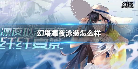 《幻塔》凜夜泳裝怎麼樣 凜夜泳裝一覽