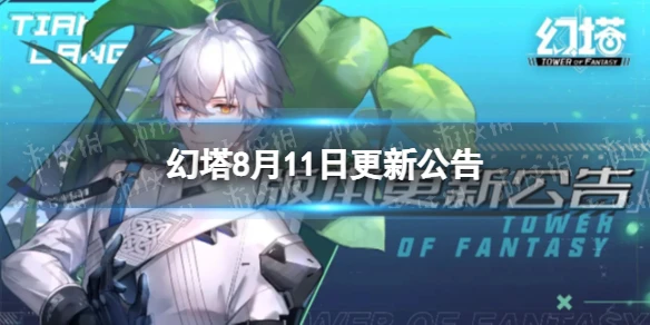 《幻塔》8月11日更新公告 長夏流螢版本上線