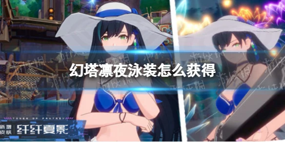 《幻塔》凜夜泳裝怎麼獲得 凜夜泳裝獲取方式
