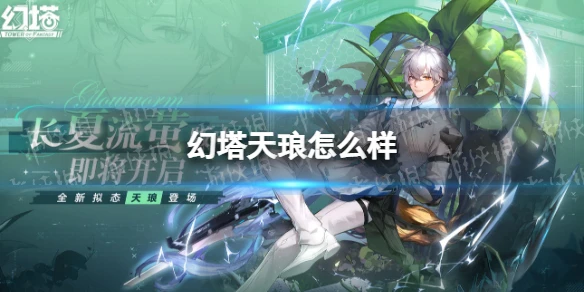 《幻塔》天琅怎麼樣 天琅擬態介紹