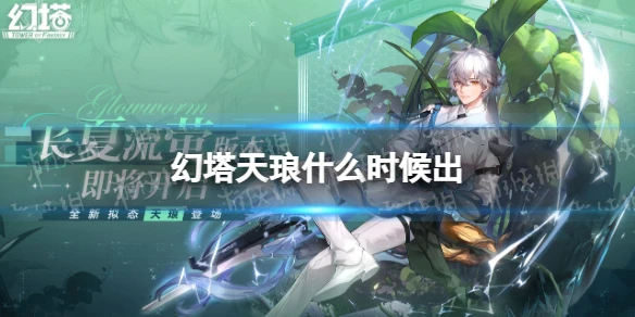 《幻塔》天琅什麼時候出 天琅上線時間