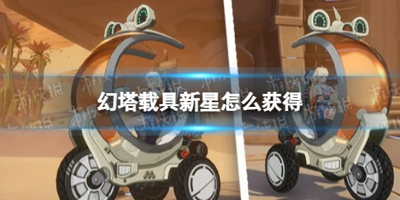 《幻塔》載具新星怎麼獲得 載具新星獲得方式