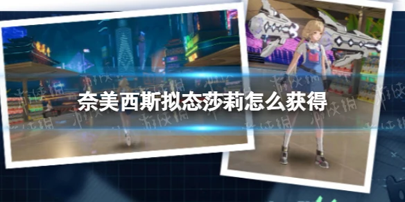 《幻塔》奈美西斯莎莉擬態怎麼獲得 莎莉擬態獲取方式