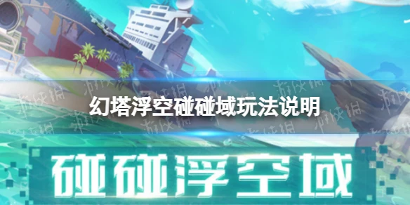 《幻塔》碰碰浮空域怎麼玩 浮空碰碰域玩法說明