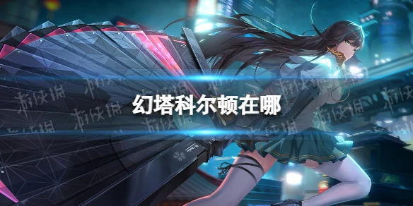 《幻塔》科爾頓在哪 無序深淵科爾頓位置