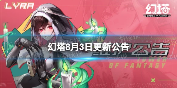 《幻塔》8月3日更新公告 8月3日更新了什麼