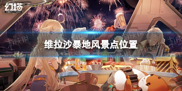 《幻塔》維拉沙暴地風景點在哪 維拉沙暴地風景點位置