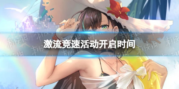 《幻塔》激流競速什麼時候開始 激流競速活動開啟時間