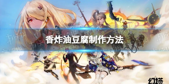 《幻塔》香炸油豆腐怎麼做 香炸油豆腐製作方法