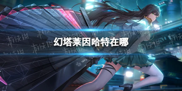 《幻塔》萊因哈特在哪 無序深淵萊因哈特位置