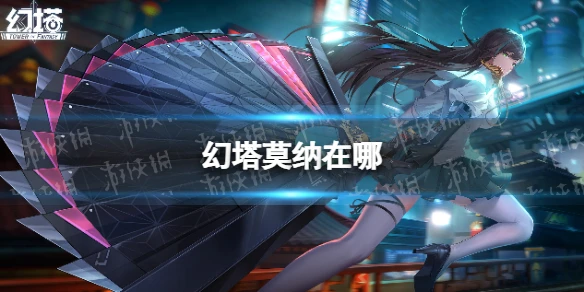 《幻塔》莫納在哪 無序深淵莫納位置