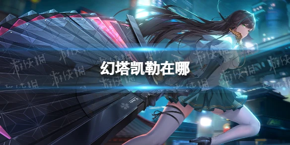 《幻塔》凱勒在哪 無序深淵凱勒位置