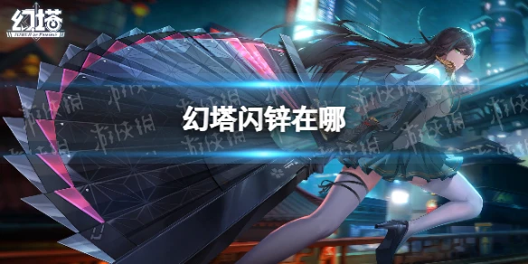 《幻塔》閃鋅在哪 無序深淵閃鋅位置