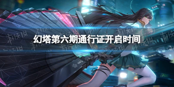 《幻塔》第六期通行證什麼時候開 第六期通行證開啟時間