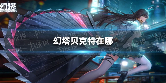 《幻塔》貝克特在哪 無序深淵貝克特位置