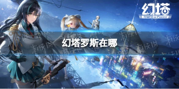 《幻塔》羅斯在哪 無序深淵羅斯位置