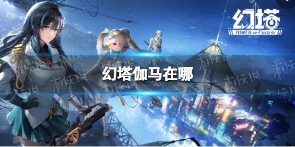 《幻塔》伽馬在哪 無序深淵伽馬位置