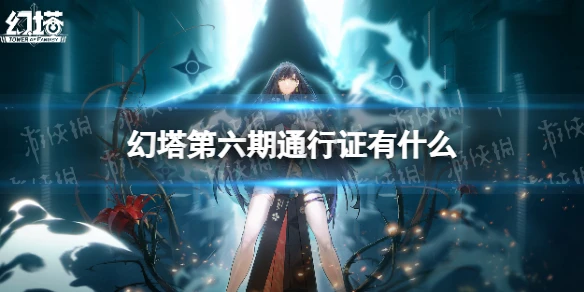 《幻塔》第六期通行證有什麼 第六期通行證獎勵一覽