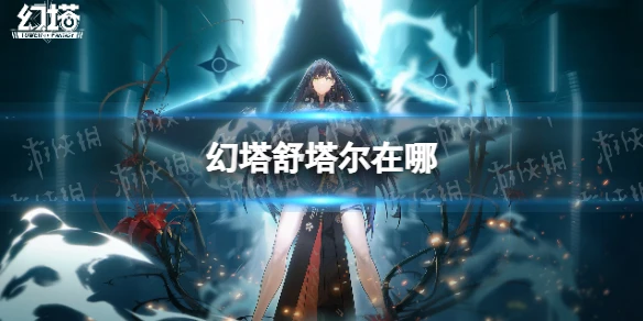 《幻塔》舒塔爾在哪 無序深淵舒塔爾位置