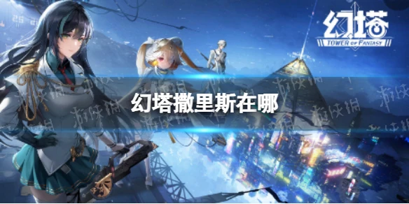 《幻塔》撒里斯在哪 無序深淵撒里斯位置