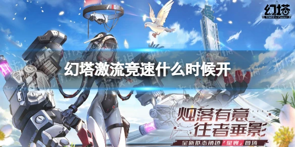 《幻塔》激流競速什麼時候開 激流競速活動開啟時間