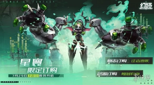 《幻塔》星寰訂購開啟 星寰訂購開啟時間