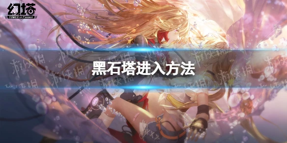 《幻塔》黑石塔怎麼進 黑石塔進入方法