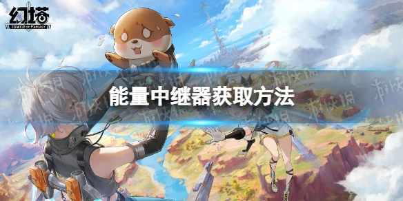 《幻塔》能量中繼器怎麼獲取 能量中繼器獲取方法