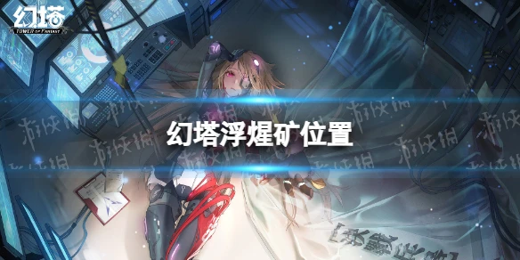 《幻塔》浮煋礦在哪 浮煋礦位置