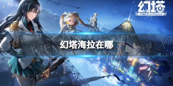 《幻塔》海拉在哪 無序深淵海拉位置