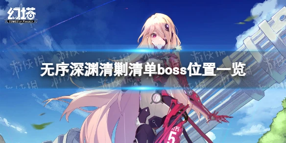 《幻塔》無序深淵清剿清單boss位置在哪 無序深淵清剿清單boss位置一覽