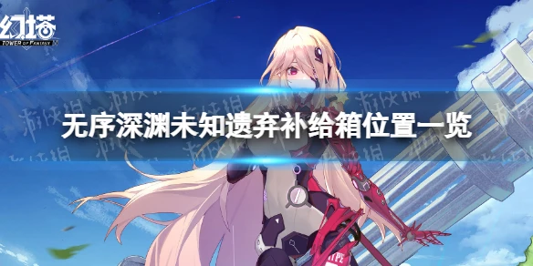 《幻塔》無序深淵未知遺棄補給箱在哪 無序深淵未知遺棄補給箱位置一覽
