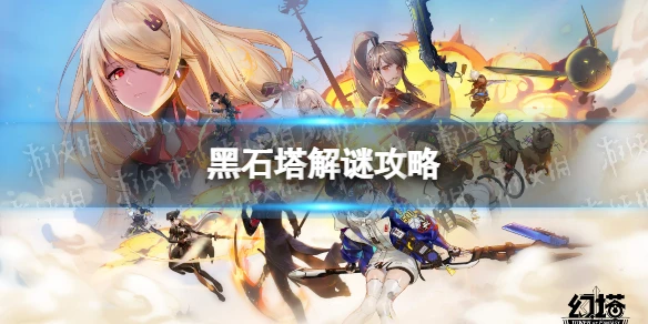 《幻塔》黑石塔怎麼解謎 黑石塔解謎攻略